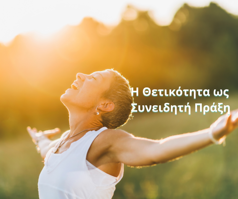 Η Θετικότητα ως Συνειδητή Πράξη